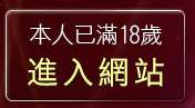 本人已滿18歲，離開成人夜色