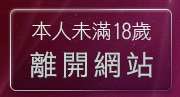 本人未滿18歲，離開成人夜色